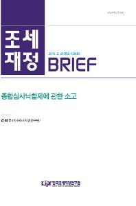 [조세·재정 브리프] 종합심사낙찰제에 관한 소고 cover image